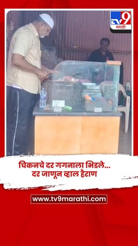 चिकनचे दर गगनाला भिडले... दर जाणून व्हाल हैराण