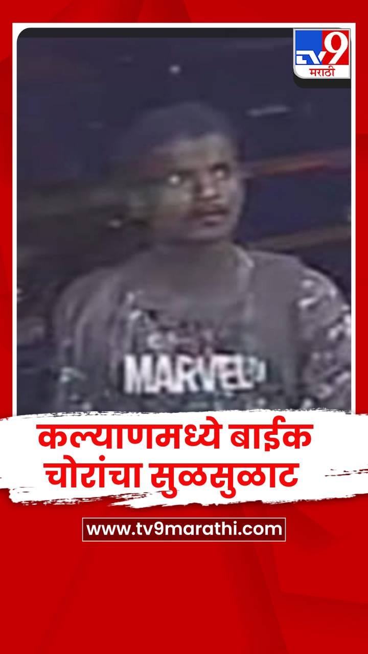 कल्याणमध्ये बाईक चोरांचा सुळसुळाट ! चोर CCTV मध्ये कैद