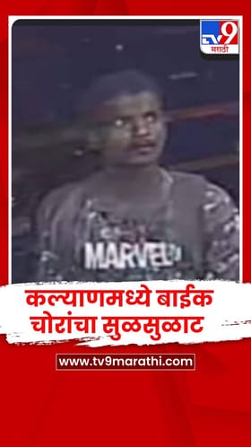 कल्याणमध्ये बाईक चोरांचा सुळसुळाट ! चोर CCTV मध्ये कैद.