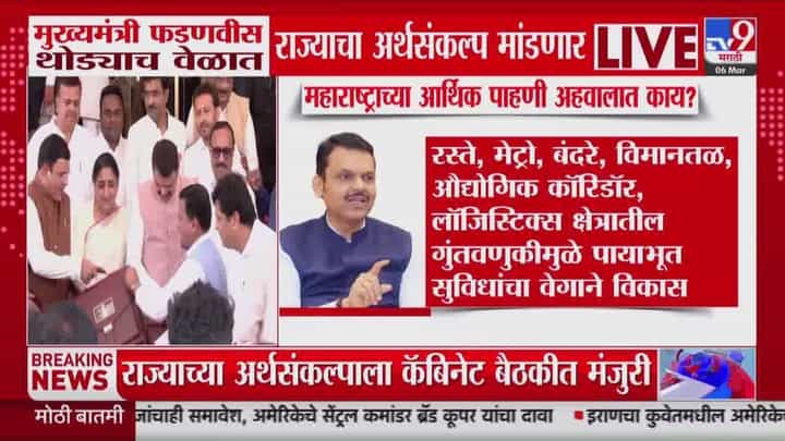राज्याच्या इतिहासात पहिल्यांदा मुख्यमंत्री अर्थसंकल्प सादर करणार! बजेटकडे सर्वांचं लक्ष राज्याच्या इतिहासात पहिल्यांदा मुख्यमंत्री अर्थसंकल्प सादर करणार! बजेटकडे सर्वांचं लक्ष