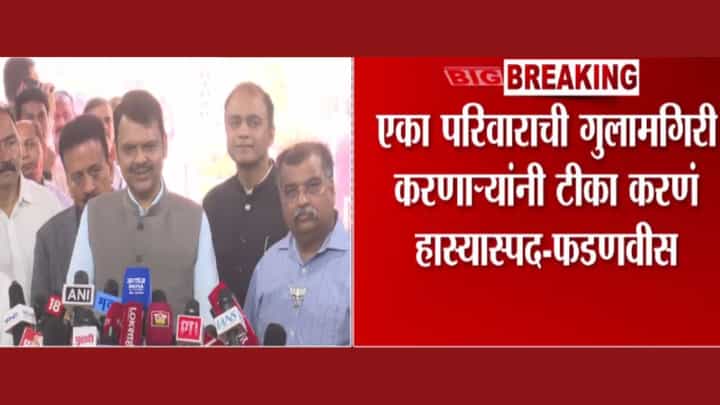 एका परिवाराची गुलामगिरी करणाऱ्यांनी...; फडणवीसांची खोचक टीका एका परिवाराची गुलामगिरी करणाऱ्यांनी...; फडणवीसांची खोचक टीका