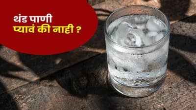 थंड पाणी प्यावं की नाही ? आरोग्यासाठी ते धोकादायक ठरतं का ?