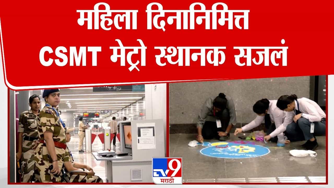 महिला दिनानिमित्त सीएसएमटी मेट्रो स्थानकात आकर्षक सजावट