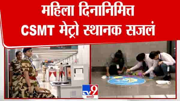 महिला दिनानिमित्त सीएसएमटी मेट्रो स्थानकात आकर्षक सजावट