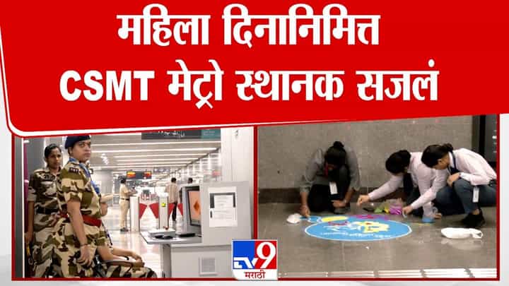 महिला दिनानिमित्त सीएसएमटी मेट्रो स्थानकात आकर्षक सजावट महिला दिनानिमित्त सीएसएमटी मेट्रो स्थानकात आकर्षक सजावट