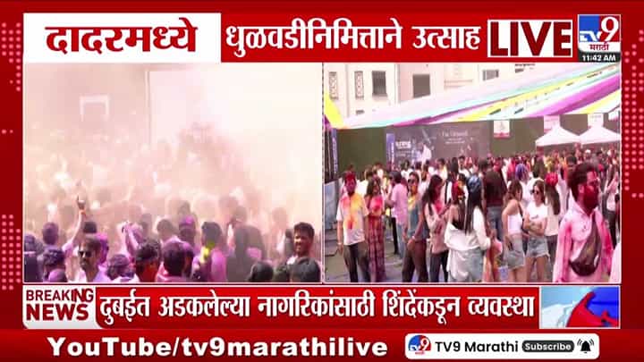 दादरमध्ये धुळवडीनिमित्ताने तरुणाईचा उत्साह दादरमध्ये धुळवडीनिमित्ताने तरुणाईचा उत्साह