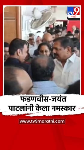 देवेंद्र फडणवीस आणि जयंत पाटील, सुप्रिया सुळे समोरासमोर, एकमेकांना केला नमस्कार.