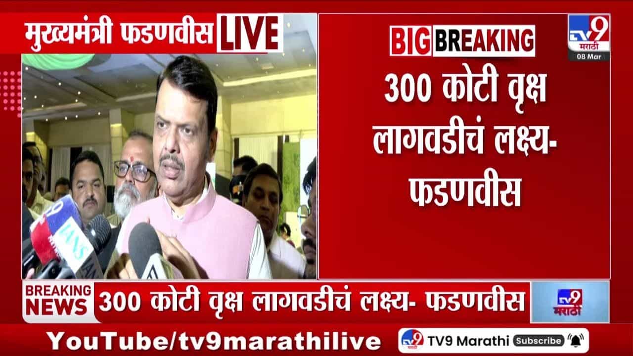 टेक्नोलॉजीमुळे वृक्षलागवड करणं देखील शक्य! फडणवीसांनी दिली माहिती