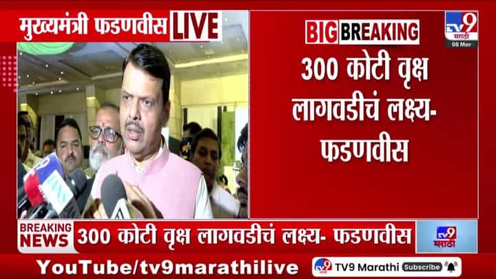 टेक्नोलॉजीमुळे वृक्षलागवड करणं देखील शक्य! फडणवीसांनी दिली माहिती टेक्नोलॉजीमुळे वृक्षलागवड करणं देखील शक्य! फडणवीसांनी दिली माहिती
