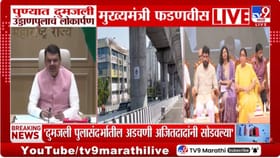 पुलाला दादांचं नाव देण्याची मागणी, तसा निर्णय घेऊ; फडणवीसांचं वक्तव्य.