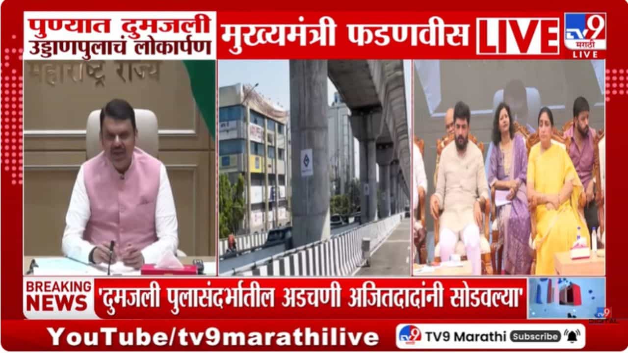 पुलाला दादांचं नाव देण्यासाठी मागणी; तसा निर्णय घेऊ, फडणवीस यांचं वक्तव्य