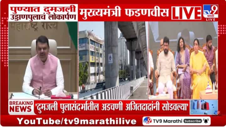 पुलाला दादांचं नाव देण्यासाठी मागणी; तसा निर्णय घेऊ, फडणवीस यांचं वक्तव्य पुलाला दादांचं नाव देण्यासाठी मागणी; तसा निर्णय घेऊ, फडणवीस यांचं वक्तव्य