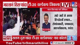 टी-20 विश्वचषकात भारताच्या विजयानंतर मुख्यमंत्री फडणवीसांचं ट्वीट.