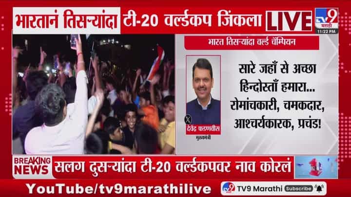 टी-20 विश्वचषकात भारताच्या विजयानंतर मुख्यमंत्री फडणवीसांचं ट्वीट टी-20 विश्वचषकात भारताच्या विजयानंतर मुख्यमंत्री फडणवीसांचं ट्वीट