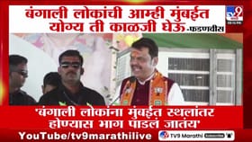 मुंबईत बंगाली लोकांची आम्ही काळजी घेऊ; फडणवीसांचं आश्वासन.