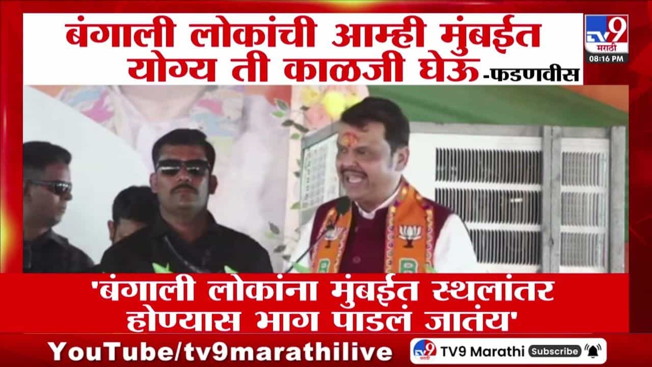 मुंबईत बंगाली लोकांची आम्ही काळजी घेऊ; फडणवीसांचं आश्वासन