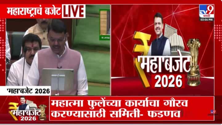 Budget 2026 Live : पुढील 5 वर्षांत भरीव निधी देणार! अर्थसंकल्प सादर करताना फडणवीसांचे आश्वासन Budget 2026 Live : पुढील 5 वर्षांत भरीव निधी देणार! अर्थसंकल्प सादर करताना फडणवीसांचे आश्वासन