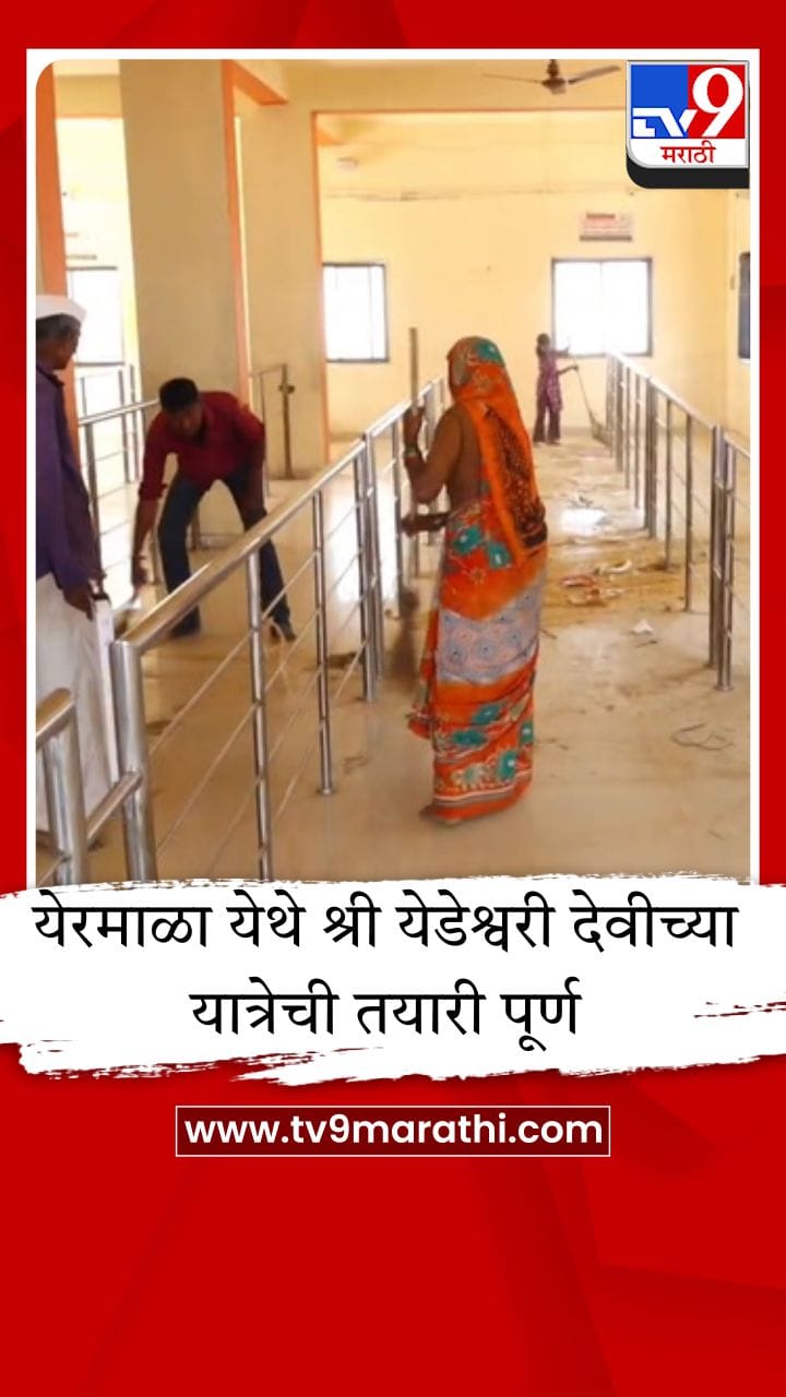 मराठवाड्यातील सर्वात मोठी यात्रा! श्री येडेश्वरी देवीच्या चैत्र पौर्णिमा यात्रेची जय्यत तयारी