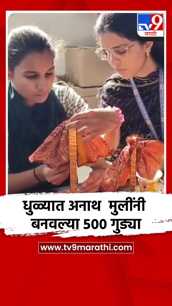 धुळ्यात अनाथ गतिमंद मुलींनी बनवल्या 500 गुड्या