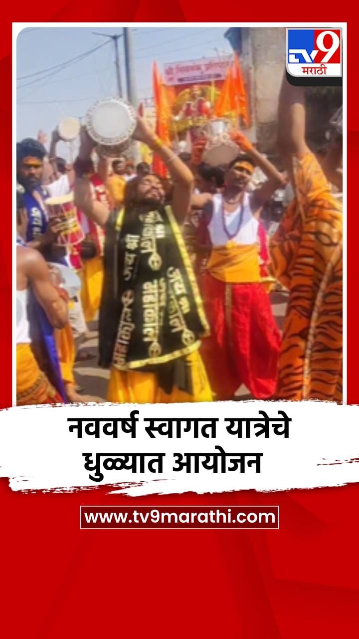 धुळे शहरात हिंदू नववर्ष स्वागत यात्रा उत्साहात