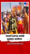 धुळे शहरात हिंदू नववर्ष स्वागत यात्रा उत्साहात.