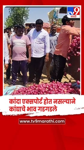 धुळे - निर्यात होत नसल्याने कांद्याचे भाव गडगडले