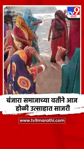 बंजारा समाजाच्या वतीने आज होळी उत्साहात साजरी.