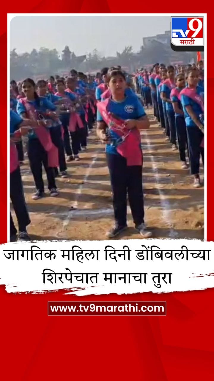 डोंबिवलीकरांचा ऐतिहासिक पराक्रम, लेझीमच्या तालावर रचला नवा गिनीज वर्ल्ड रेकॉर्ड