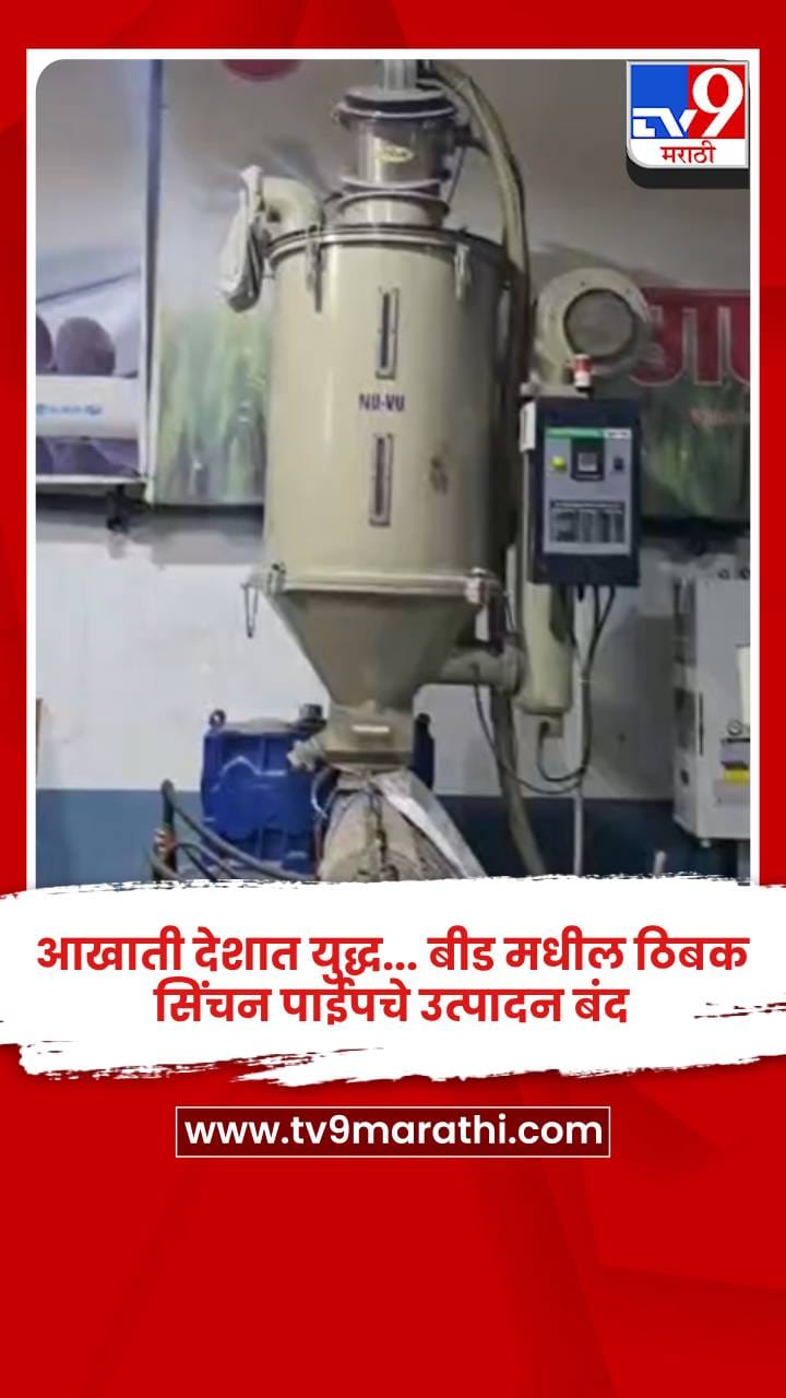 आखाती देशात युद्ध... बीड मधील ठिबक सिंचन पाईपचे उत्पादन बंद