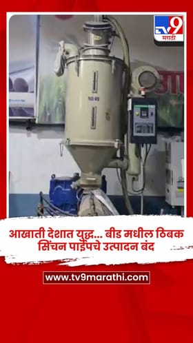 आखाती देशात युद्ध... बीड मधील ठिबक सिंचन पाईपचे उत्पादन बंद.