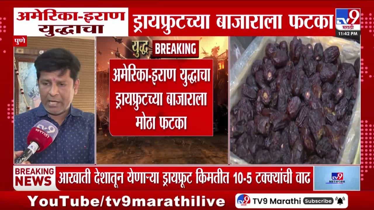 युद्धाचा ड्रायफ्रुटच्या बाजाराला फटका; किमतीत 10 ते 5 टक्क्यांची वाढ