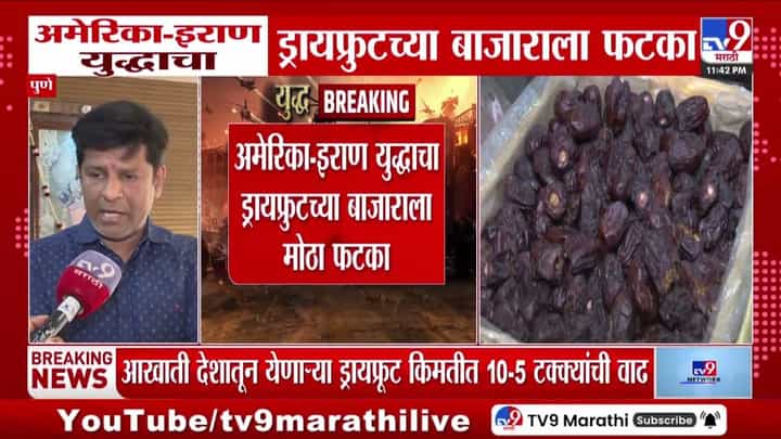 युद्धाचा ड्रायफ्रुटच्या बाजाराला फटका; किमतीत 10 ते 5 टक्क्यांची वाढ युद्धाचा ड्रायफ्रुटच्या बाजाराला फटका; किमतीत 10 ते 5 टक्क्यांची वाढ