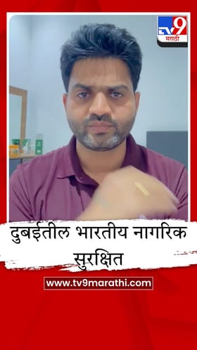 दुबईतील भारतीय नागरिक सुरक्षित; व्हिडीओ समोर