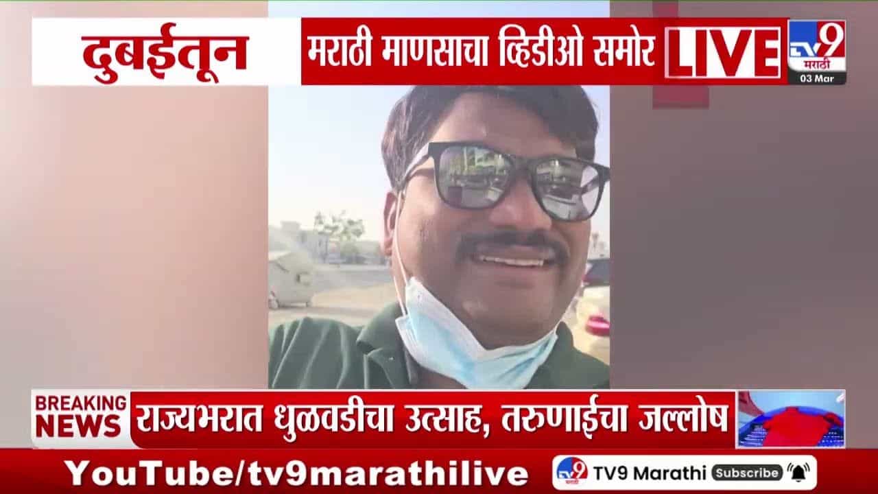 अन्नाच्या शोधात पडला बाहेर अन्...; दुबईतून मराठी माणसाचा व्हिडीओ समोर