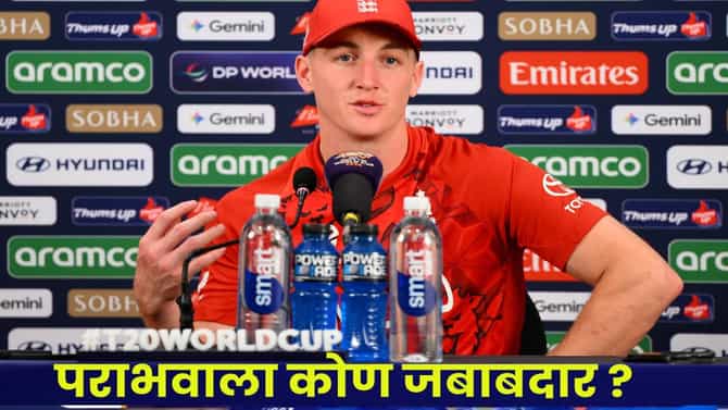 IND vs Eng, T20 World Cup Semi Final : तीच चूक नडली ! भारताविरुद्धच्या पराभवाला कोण जबाबदार, इंग्लंडच्या कॅप्टनने कोणावर फोडलं खापर ?