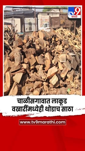 चाळीसगावात LPG चा तुटवडा, चूल पेटवण्यासाठी लाकूड वखारींमध्ये वाढली मागणी.