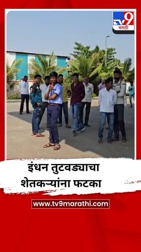 इंधन तुटवड्याचा शेतकऱ्यांनाही फटका, पिकांची काढणी लांबली