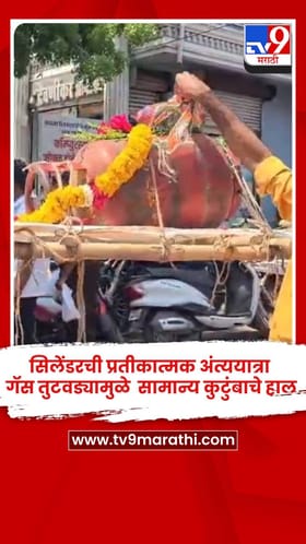 सिलेंडरची प्रतीकात्मक अंत्ययात्रा, गॅस तुटवड्यामुळे सामान्य कुटुंबाचे हाल.