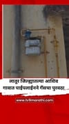 लातूर जिल्ह्यातल्या आशिव गावात पाईपलाईनने गॅसचा पुरवठा.