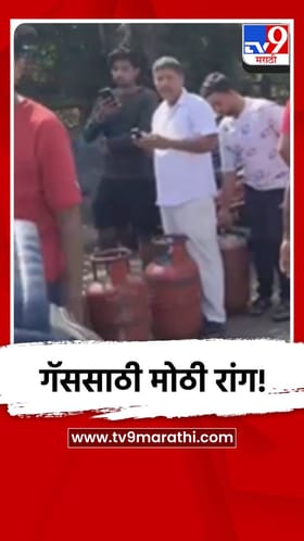 कांदीवलीमध्ये गॅससाठी मोठी रांग, मनसे आक्रमक.