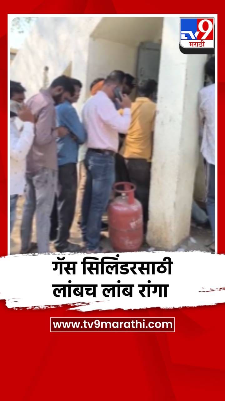 वाशिम जिल्ह्यात गॅससाठी लोकांच्या लांबच लांब रांगा