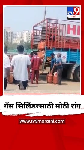 कांदिवलीमध्ये गॅस सिलिंडरसाठी मोठी रांग.