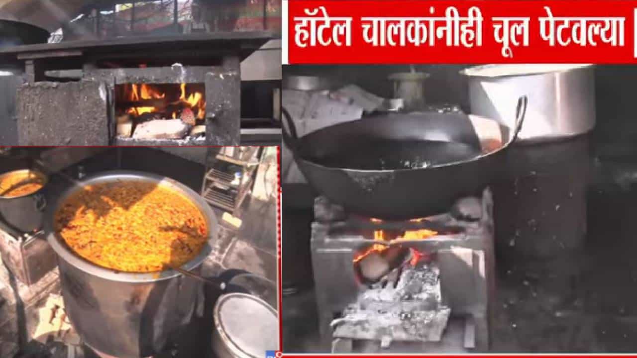 Gas Shortage : चुलीवरचा चहा, चुलीवरची भजी, चुलीवरच्या जिलेब्या... हॉटेलात पेटल्या धडाधडा चुली... गॅसच्या टंचाईवर देशी जुगाड; ग्राहकांची चंगळ...