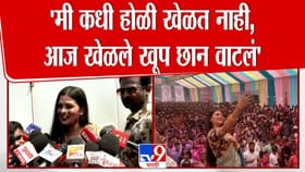 मी कधी होळी खेळत नाही, पण...; होळी उत्सवात गौतमी पाटीलचा सहभाग.