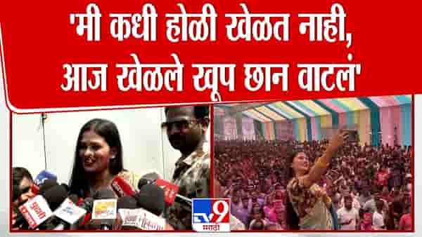 मी कधी होळी खेळत नाही, पण…; ठाण्याच्या होळी उत्सवात गौतमी पाटीलचा सहभाग