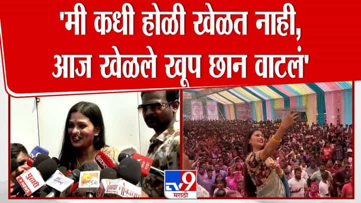 मी कधी होळी खेळत नाही, पण...; ठाण्याच्या होळी उत्सवात गौतमी पाटीलचा सहभाग मी कधी होळी खेळत नाही, पण...; ठाण्याच्या होळी उत्सवात गौतमी पाटीलचा सहभाग