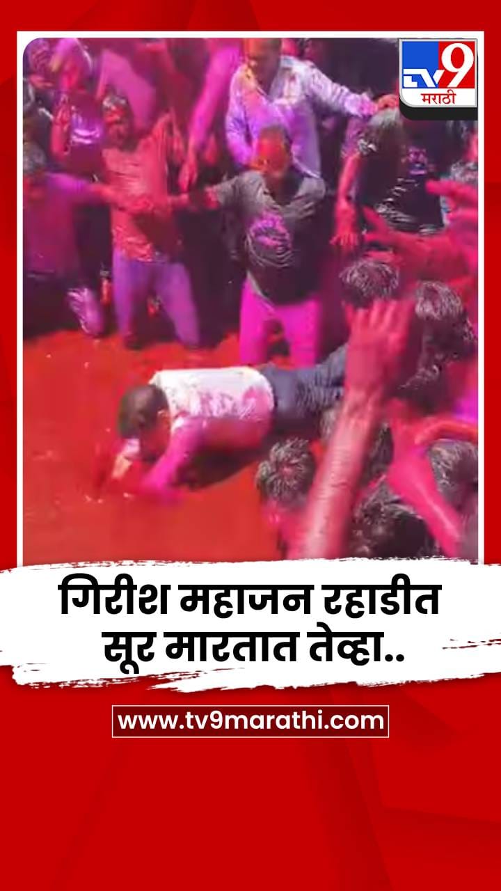 रहाडीत धप्पा मारत गिरीश महाजन यांनी लुटला रंगपंचमीचा आनंद