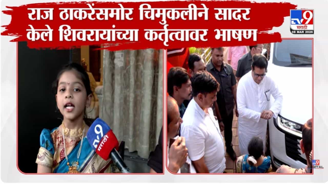 राज ठाकरेंसमोर चिमुकलीचं शिवरायांच्या कर्तृत्वावर भाषण!