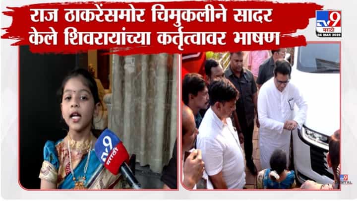 राज ठाकरेंसमोर चिमुकलीचं शिवरायांच्या कर्तृत्वावर भाषण! राज ठाकरेंसमोर चिमुकलीचं शिवरायांच्या कर्तृत्वावर भाषण!