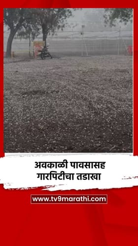 अवकाळी पावसासह गारपिटीचा तडाखा